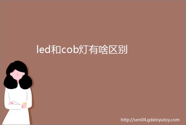 led和cob灯有啥区别