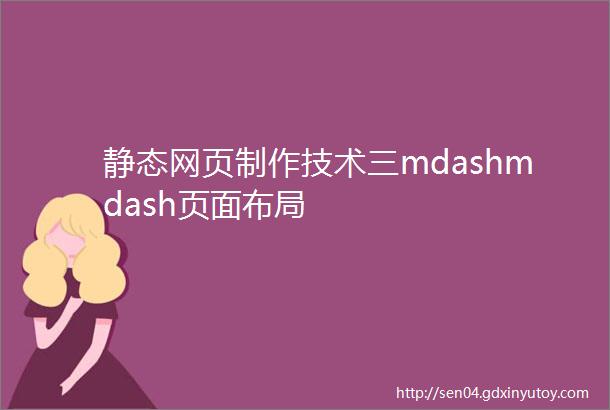 静态网页制作技术三mdashmdash页面布局