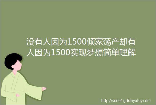 没有人因为1500倾家荡产却有人因为1500实现梦想简单理解「铸源」一个字ldquo换rdquo