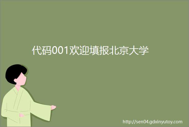 代码001欢迎填报北京大学