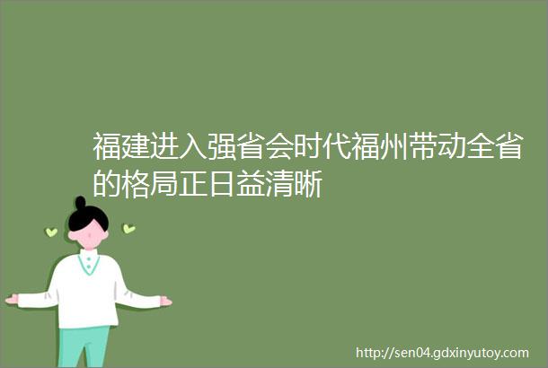 福建进入强省会时代福州带动全省的格局正日益清晰